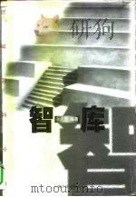 智库（1999 PDF版）