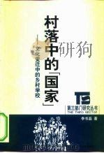 村落中的“国家”  文化变迁中的乡村学校（1999 PDF版）