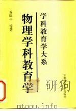 物理学科教育学（1999 PDF版）
