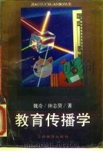 教育传播学（1992 PDF版）