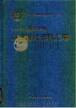 1998年高等学校科技统计资料汇编（1998 PDF版）