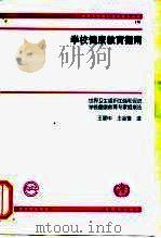 学校健康教育指南（1999 PDF版）