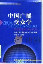 中国广播受众学（1998 PDF版）