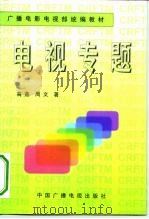 电视专题（1997 PDF版）