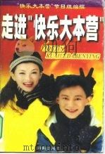 走进“快乐大本营”（1999 PDF版）