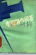 电视制作问答  电视编导摄录工作手册（1989 PDF版）