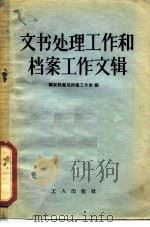 文书处理工作和档案工作文辑（1956 PDF版）