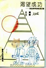 渴望成功  你怎样学当电视记者（1993 PDF版）