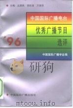 96中国国际广播电台优秀广播节目选评（1998 PDF版）
