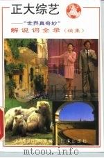 正大综艺 “世界真奇妙”解说词全录 续集 1993 PDF电子版封面 7800092119 中央电视台国际部编