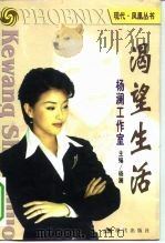 渴望生活  杨澜工作室（1999 PDF版）