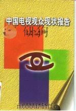 中国电视观众现状报告（1998 PDF版）