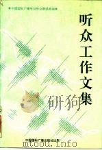 听众工作文集 1992 PDF电子版封面 7507804305 郭景哲,阎惠朝主编;中国国际广播电台听众联络部编