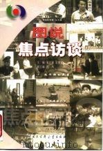图说焦点访谈（1999 PDF版）