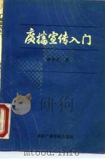 广播宣传入门（1986 PDF版）