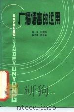 广播语言的运用（1980 PDF版）