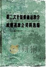 第二次全国普通话教学成绩观摩会资料选编 1960 PDF电子版封面 7060·24 中国文字改革委员会研究推广处编