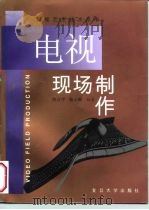 电视现场制作（1998 PDF版）
