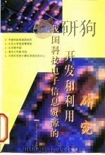 我国科技电子信息资源的开发和利用研究（1999 PDF版）