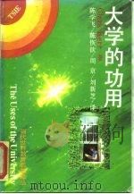 大学的功用（1993 PDF版）