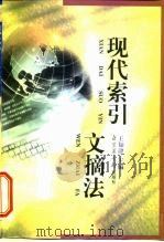 现代索引文摘法（1999 PDF版）