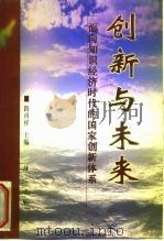 创新与未来  面向知识经济时代的国家创新体系（1998 PDF版）