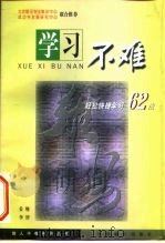 学习不难  轻松快捷学习六十二法（1999 PDF版）