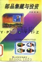 邮品集藏与投资（1997 PDF版）