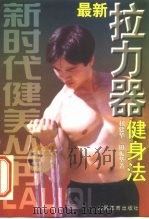 最新拉力器健身法（1999 PDF版）
