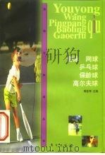 游泳  网球  乒乓球  保龄球  高尔夫球（1999 PDF版）