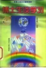 博士生谈学习（1998 PDF版）