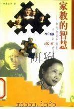 家教的智慧  如何为孩子铺垫从平庸到成才的道路（1999 PDF版）