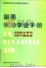 留美奖助学金手册  600所大学和300个基金会（1989 PDF版）