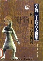 学练二十四式太极拳和三十二式太极剑（1999 PDF版）