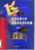 飞越重洋  美国主要大学留学详细资料类编  工科卷（1998 PDF版）