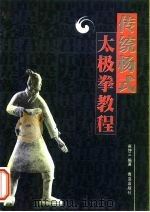 传统杨式太极拳教程（1999 PDF版）