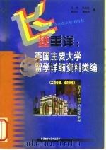 飞越重洋  美国主要大学留学详细资料类编  工商管理、经济学卷（1998 PDF版）