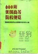 660所美国高等院校便览 1987 PDF电子版封面 70411·5 国家教育委员会出国留学咨询中心编