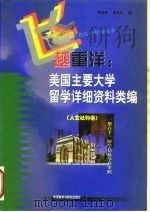 飞越重洋 美国主要大学留学详细资料类编 人文社科卷 1998 PDF电子版封面 7560015182 傅惜芳,蒋洪生编