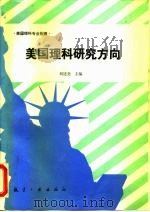 美国理科研究方向  美国理科专业指南（1990 PDF版）