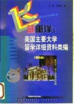 飞越重洋  美国主要大学留学详细资料类编  理科卷（1998 PDF版）
