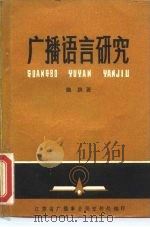 广播语方研究（ PDF版）