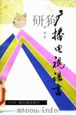 广播电视语言（1988 PDF版）