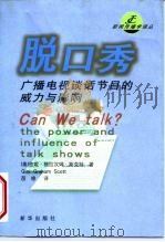 新闻传播学译丛  脱口秀  广播电视谈话节目的威力与影响（1999 PDF版）