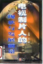电视制片人的现状与发展前景（1999 PDF版）