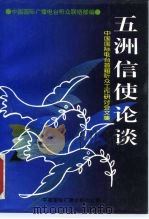 五洲信使论谈  中国国际电台首届听众工作研讨会文集（1995 PDF版）