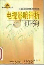 电视影响评析（1999 PDF版）