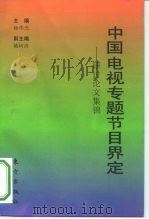 中国电视专题节目界定  研讨论文集锦（1996 PDF版）