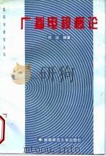 广播电视概论（1998 PDF版）