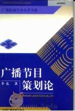 广播节目策划论（1999 PDF版）